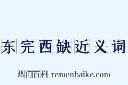 东完西缺近义词是什么意思的图片